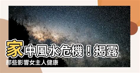 影響女主人健康的風水|居家風水這3處最重要 影響全家健康、事業、財運